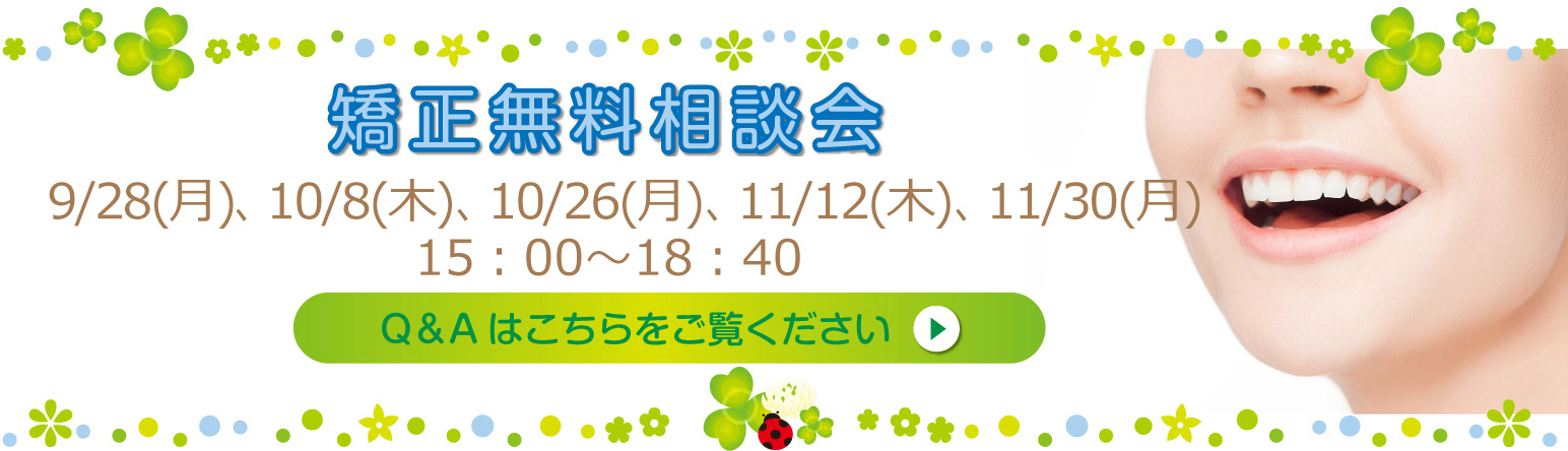 矯正無料相談会